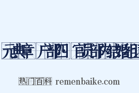 元典章·户部四·官员部内结婚组词是什么意思的图片